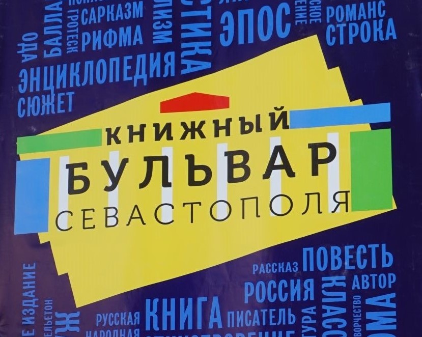 Книжный бульвар Севастополя